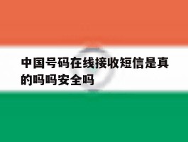 中国号码在线接收短信是真的吗吗安全吗的简单介绍