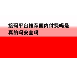 包含接码平台推荐国内付费吗是真的吗安全吗的词条