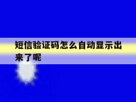 短信验证码怎么自动显示出来了呢
