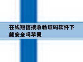 在线短信接收验证码软件下载安全吗苹果