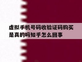 虚拟手机号码收验证码购买是真的吗知乎怎么回事的简单介绍