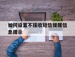 如何设置不接收短信提醒信息提示