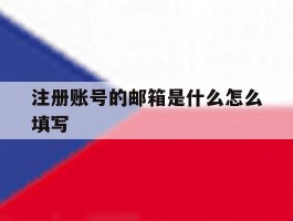 注册账号的邮箱是什么怎么填写