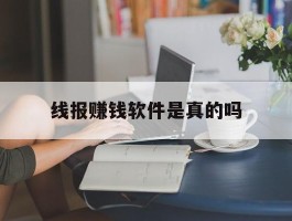线报赚钱软件是真的吗