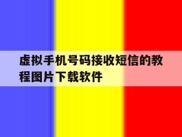 关于虚拟手机号码接收短信的教程图片下载软件的信息