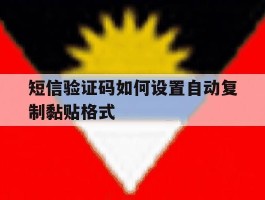 短信验证码如何设置自动复制黏贴格式