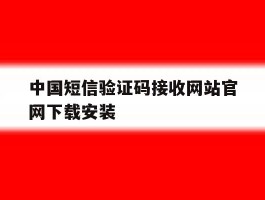 中国短信验证码接收网站官网下载安装的简单介绍