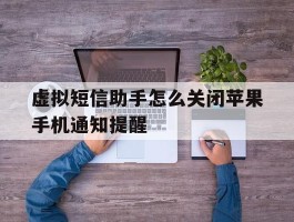虚拟短信助手怎么关闭苹果手机通知提醒