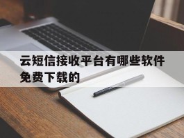 云短信接收平台有哪些软件免费下载的