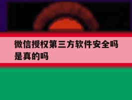 微信授权第三方软件安全吗是真的吗