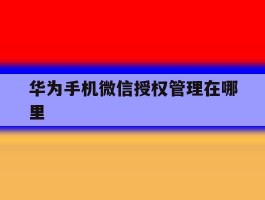 华为手机微信授权管理在哪里