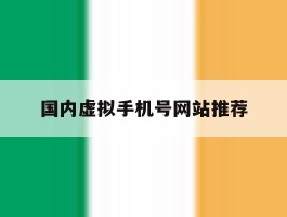 国内虚拟手机号网站推荐