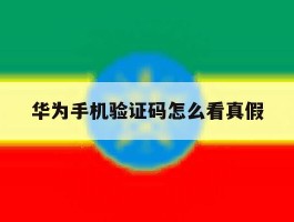 华为手机验证码怎么看真假