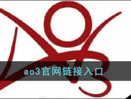 ao3怎样注册账号