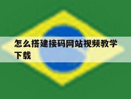 怎么搭建接码网站视频教学下载