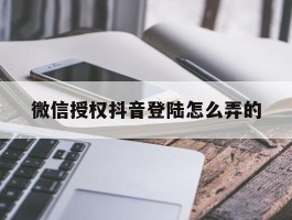 微信授权抖音登陆怎么弄的
