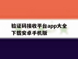 包含验证码接收平台app大全下载安卓手机版的词条