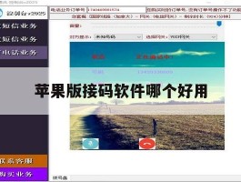 苹果版接码软件哪个好用
