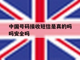 中国号码接收短信是真的吗吗安全吗的简单介绍