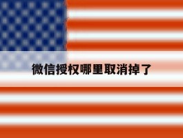 微信授权哪里取消掉了