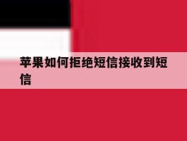苹果如何拒绝短信接收到短信
