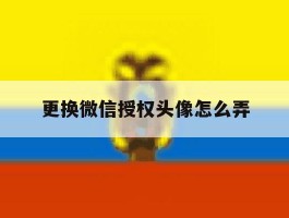 更换微信授权头像怎么弄