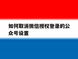 如何取消微信授权登录的公众号设置