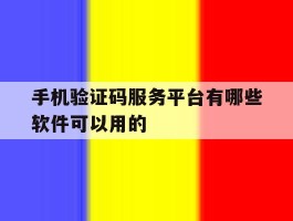 手机验证码服务平台有哪些软件可以用的