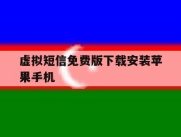 关于虚拟短信免费版下载安装苹果手机的信息