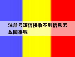 注册号短信接收不到信息怎么回事呢