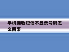 手机接收短信不显示号码怎么回事