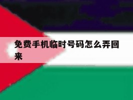 免费手机临时号码怎么弄回来
