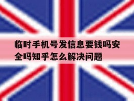 关于临时手机号发信息要钱吗安全吗知乎怎么解决问题的信息
