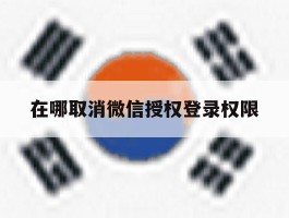 在哪取消微信授权登录权限