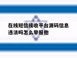 在线短信接收平台源码信息违法吗怎么举报他的简单介绍