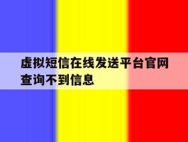 虚拟短信在线发送平台官网查询不到信息的简单介绍