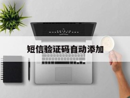 短信验证码自动添加