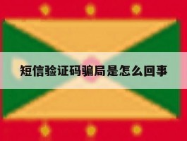 短信验证码骗局是怎么回事