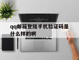 qq邮箱登陆手机验证码是什么样的啊