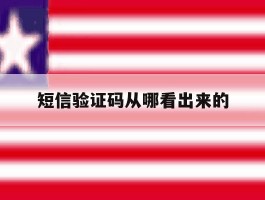 短信验证码从哪看出来的