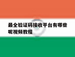 最全验证码接收平台有哪些呢视频教程