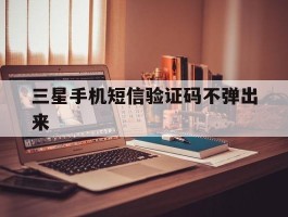 三星手机短信验证码不弹出来