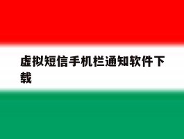 虚拟短信手机栏通知软件下载的简单介绍