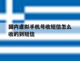 国内虚拟手机号收短信怎么收的到短信