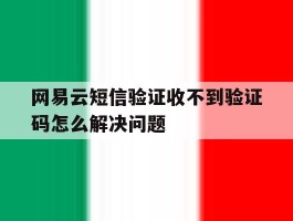 网易云短信验证收不到验证码怎么解决问题