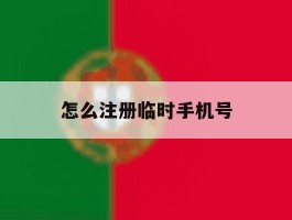 怎么注册临时手机号