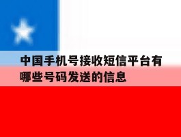 关于中国手机号接收短信平台有哪些号码发送的信息的信息