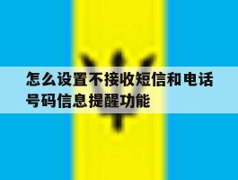 怎么设置不接收短信和电话号码信息提醒功能