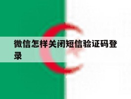 微信怎样关闭短信验证码登录