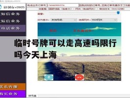 临时号牌可以走高速吗限行吗今天上海